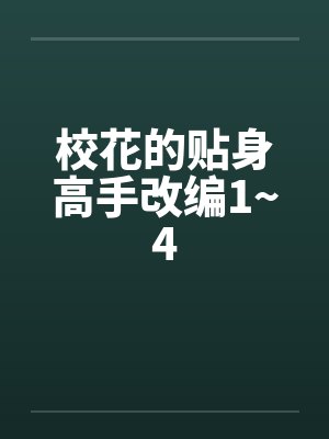校花的贴身高手改编1~4