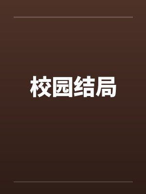 校园结局by佚名