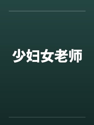 少妇女老师