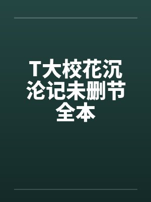 T大校花沉沦记未删节全本