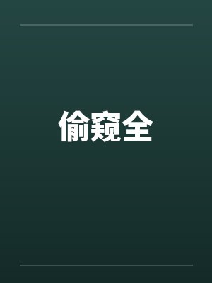 偷窥全笔趣阁无弹窗