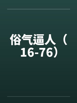 俗气逼人（16-76）