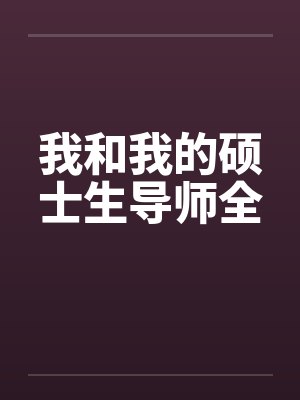 我和我的硕士生导师全