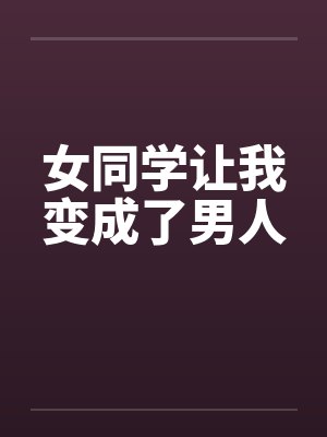 女同学让我变成了男人by佚名