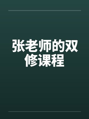 张老师的双修课程by佚名笔趣阁无弹窗