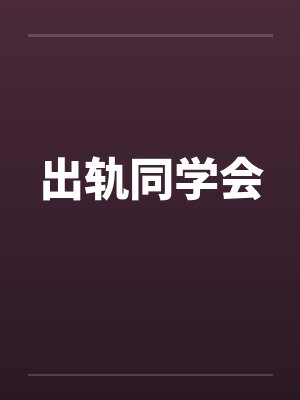 出轨同学会笔趣阁无弹窗