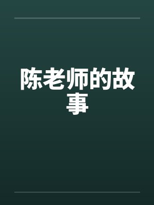 陈老师的故事笔趣阁无弹窗