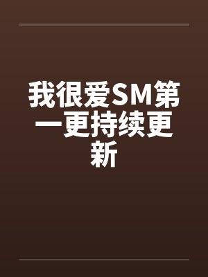 我很爱SM第一更持续更新by佚名
