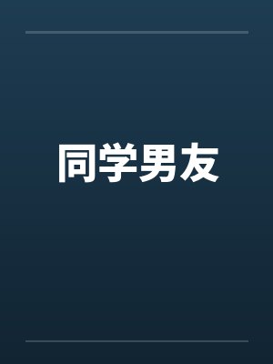 同学男友