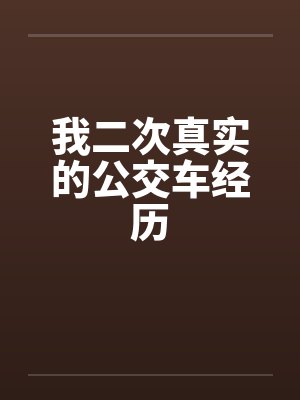 我二次真实的公交车经历by佚名