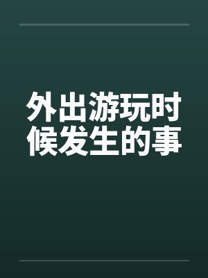 外出游玩时候发生的事