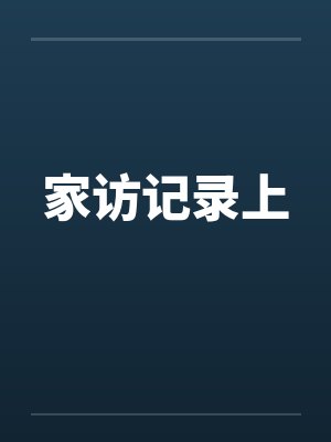 家访记录上by佚名