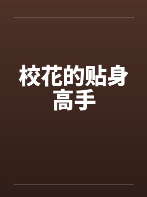 校花的贴身高手by佚名笔趣阁无弹窗