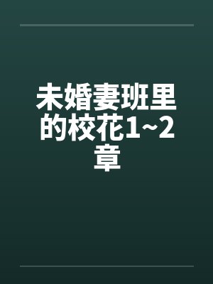 未婚妻班里的校花1~2章by佚名