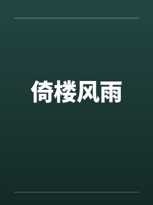 倚楼风雨by佚名