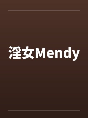 淫女Mendy