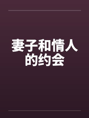 妻子和情人的约会by佚名