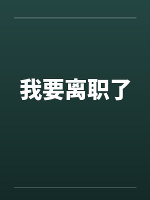 我要离职了by佚名笔趣阁无弹窗