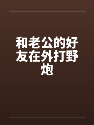 和老公的好友在外打野炮