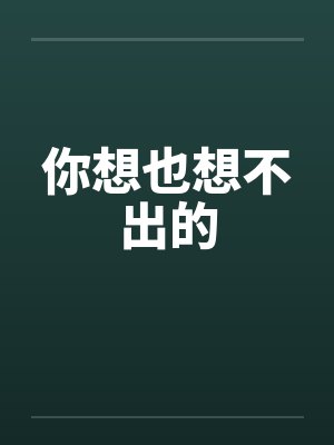 你想也想不出的by佚名
