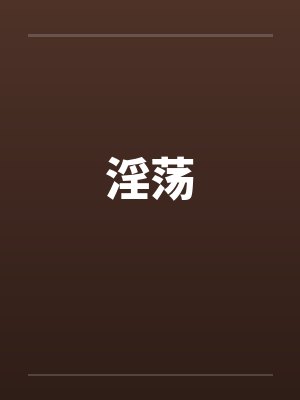 淫荡