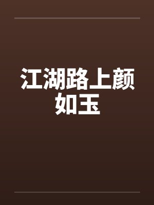 江湖路上颜如玉by佚名