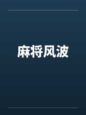 麻将风波