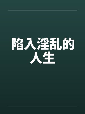 陷入淫乱的人生