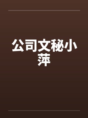 公司文秘小萍by佚名