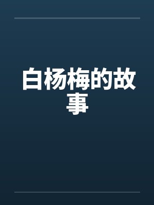 白杨梅的故事by佚名
