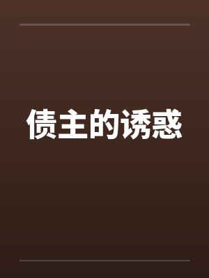债主的诱惑