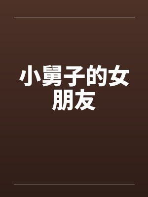 小舅子的女朋友by佚名