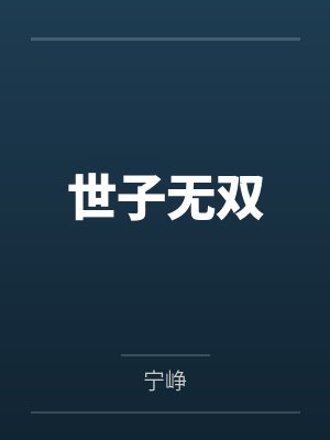 世子无双by宁峥