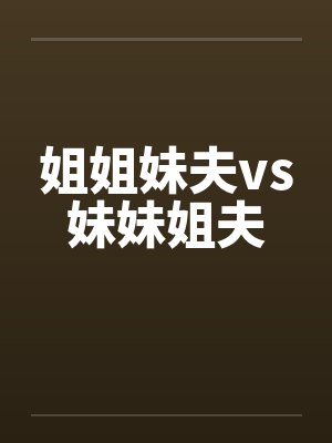 姐姐妹夫vs妹妹姐夫