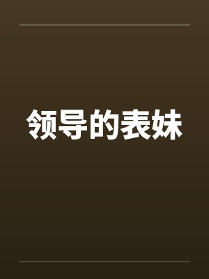 领导的表妹by佚名