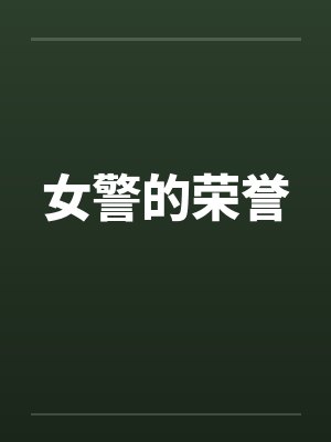 女警的荣誉by佚名