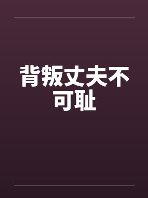 背叛丈夫不可耻
