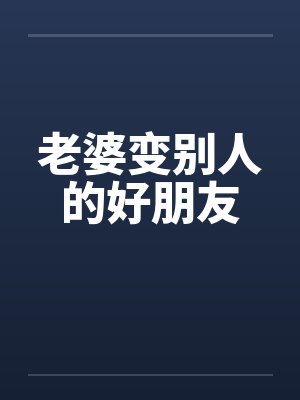 老婆变别人的好朋友by佚名