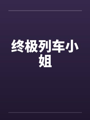 终极列车小姐by佚名