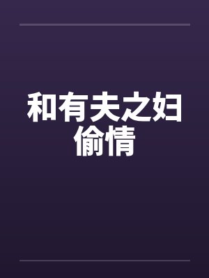 和有夫之妇偷情