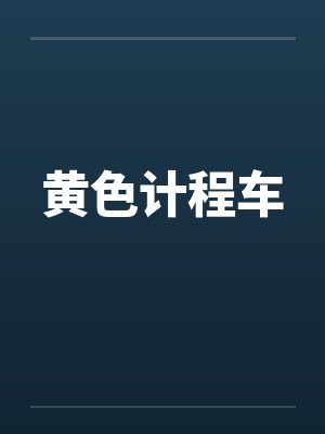 黄色计程车笔趣阁无弹窗