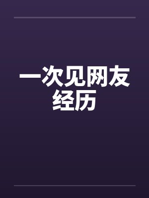 一次见网友经历by佚名