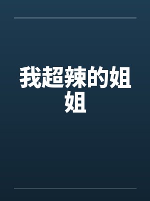 我超辣的姐姐by佚名
