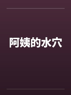 阿姨的水穴