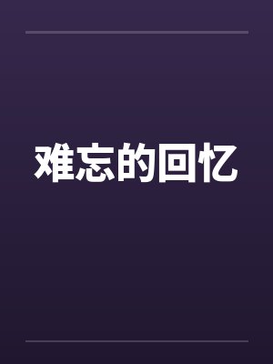 难忘的回忆by佚名