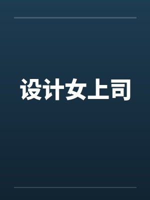 设计女上司by佚名