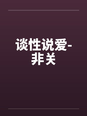 谈性说爱-非关