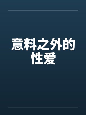意料之外的性爱by佚名