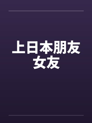 上日本朋友女友by佚名笔趣阁无弹窗