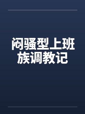 闷骚型上班族调教记by佚名笔趣阁无弹窗